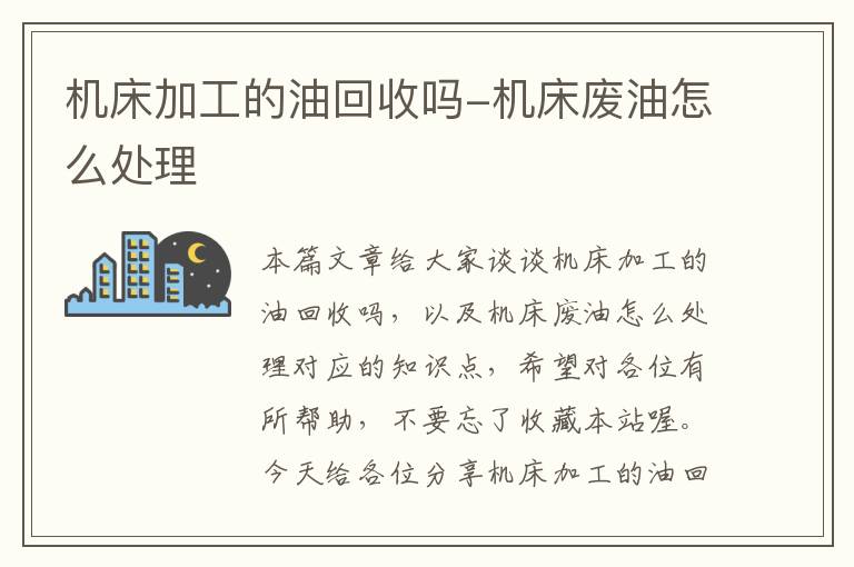 机床加工的油回收吗-机床废油怎么处理