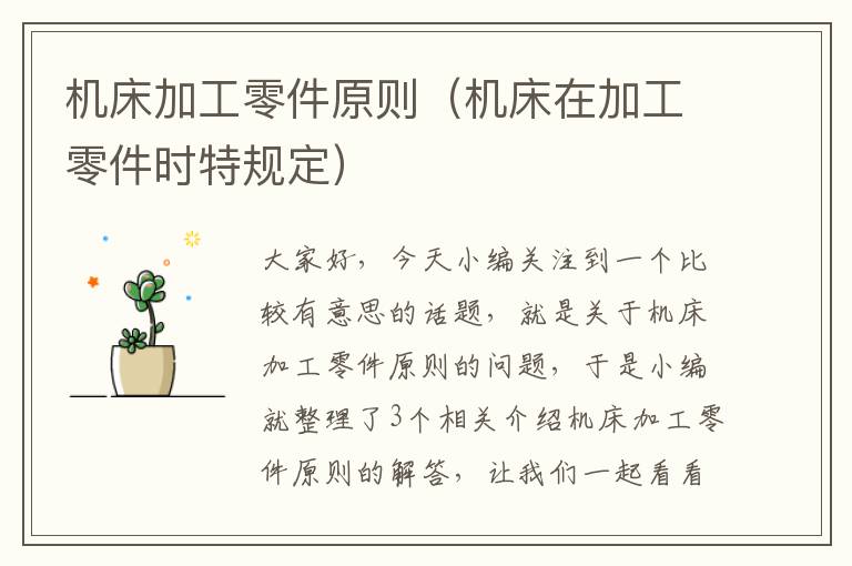 机床加工零件原则（机床在加工零件时特规定）