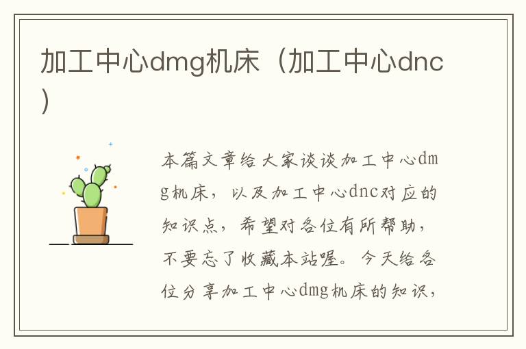 加工中心dmg机床(加工中心dnc)