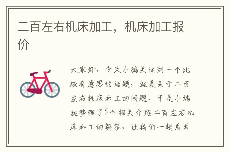 二百左右机床加工,机床加工报价