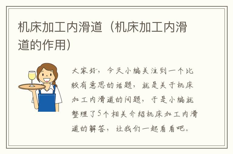 机床加工内滑道(机床加工内滑道的作用)