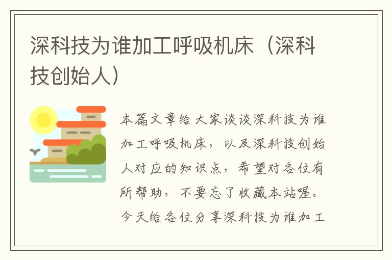 深科技为谁加工呼吸机床(深科技创始人)