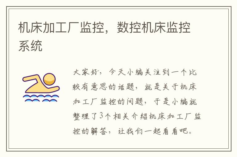 机床加工厂监控,数控机床监控系统