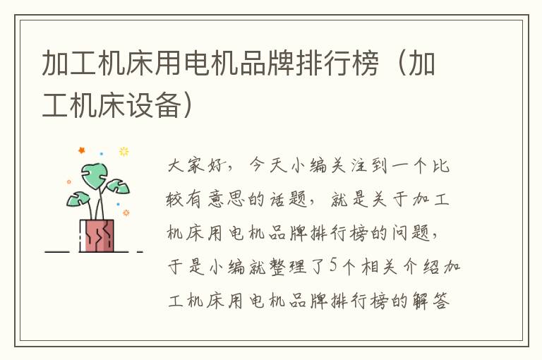 加工机床用电机品牌排行榜(加工机床设备)