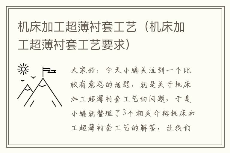 机床加工超薄衬套工艺(机床加工超薄衬套工艺要求)