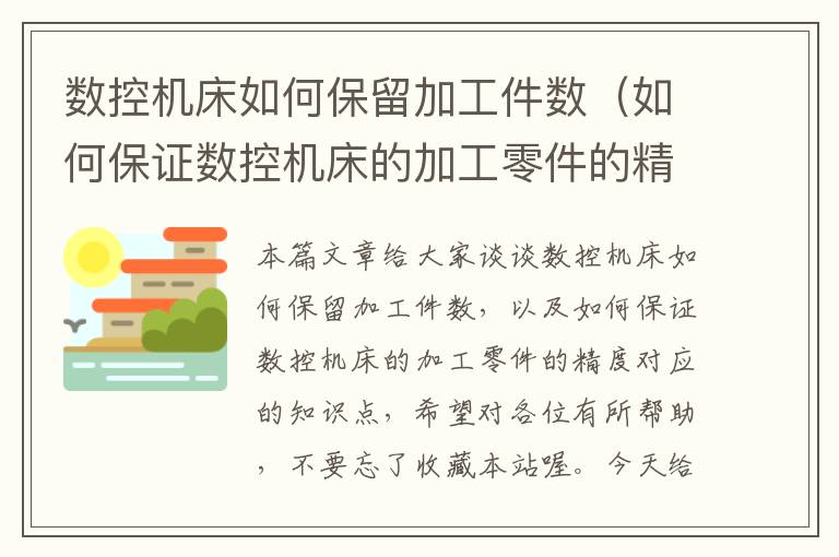 数控机床如何保留加工件数(如何保证数控机床的加工零件的精度)