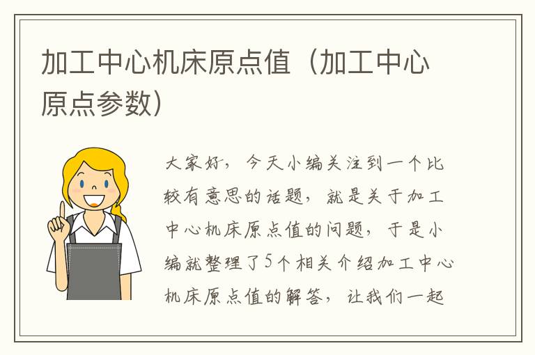 加工中心机床原点值(加工中心原点参数)