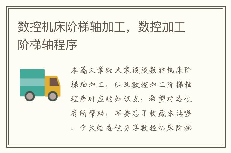 数控机床阶梯轴加工,数控加工阶梯轴程序