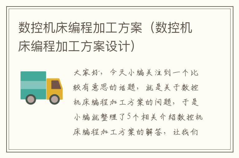 数控机床编程加工方案(数控机床编程加工方案设计)