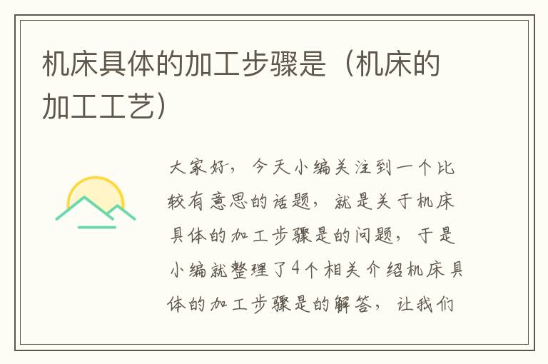 机床具体的加工步骤是(机床的加工工艺)