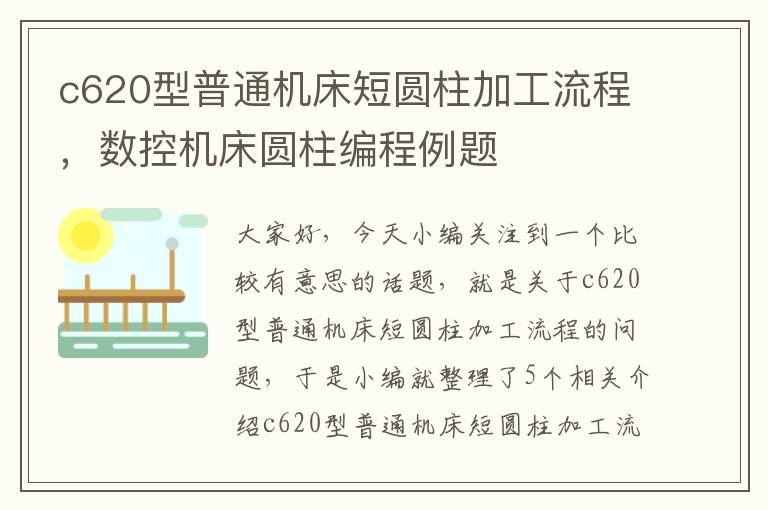 c620型普通机床短圆柱加工流程,数控机床圆柱编程例题
