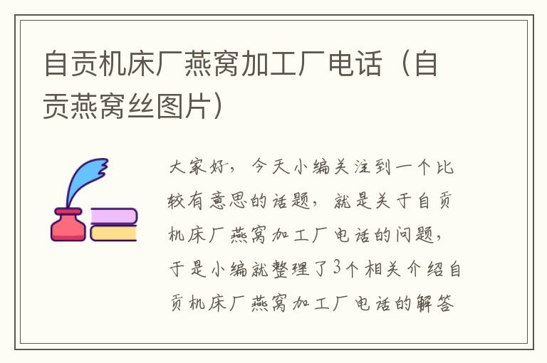 自贡机床厂燕窝加工厂电话(自贡燕窝丝图片)
