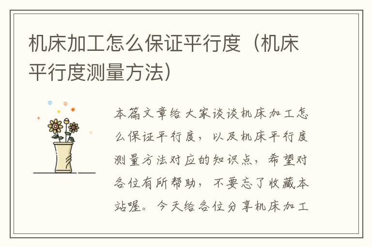 机床加工怎么保证平行度(机床平行度测量方法)