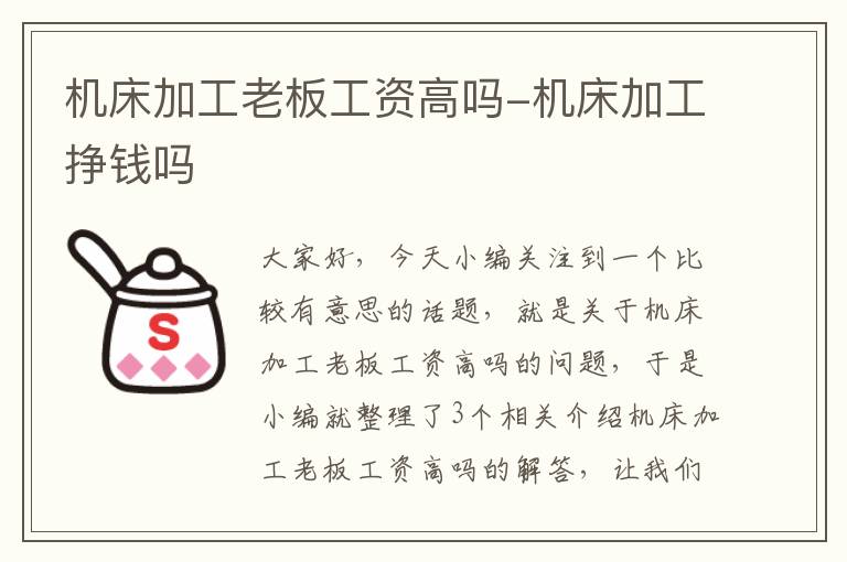 机床加工老板工资高吗-机床加工挣钱吗