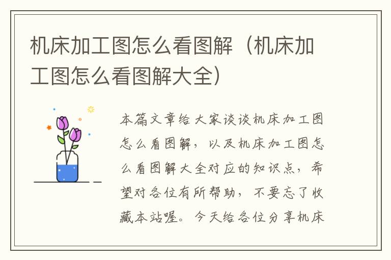 机床加工图怎么看图解（机床加工图怎么看图解大全）