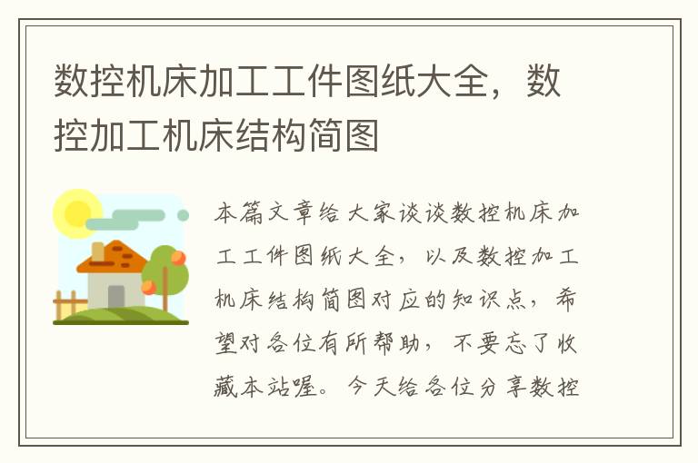数控机床加工工件图纸大全,数控加工机床结构简图