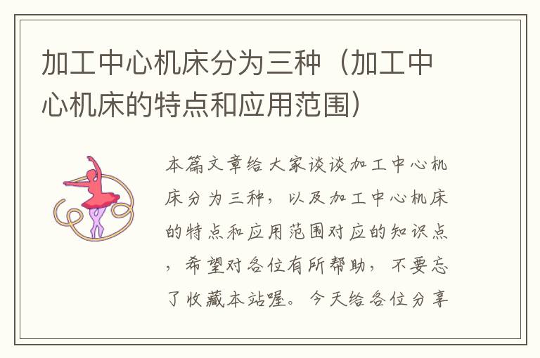 加工中心机床分为三种(加工中心机床的特点和应用范围)