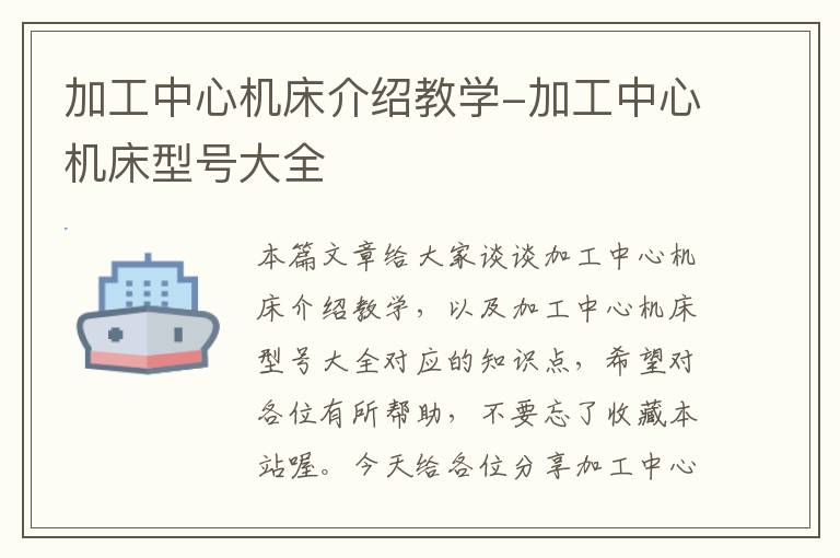 加工中心机床介绍教学-加工中心机床型号大全