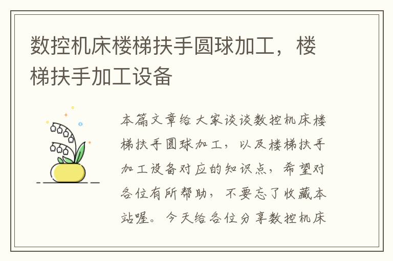 数控机床楼梯扶手圆球加工,楼梯扶手加工设备