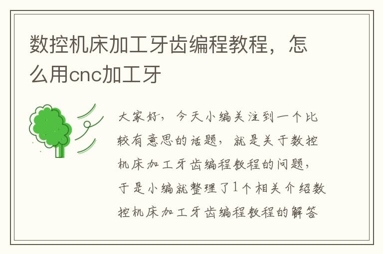数控机床加工牙齿编程教程,怎么用cnc加工牙