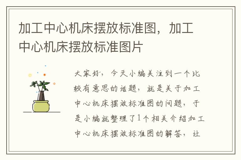 加工中心机床摆放标准图,加工中心机床摆放标准图片