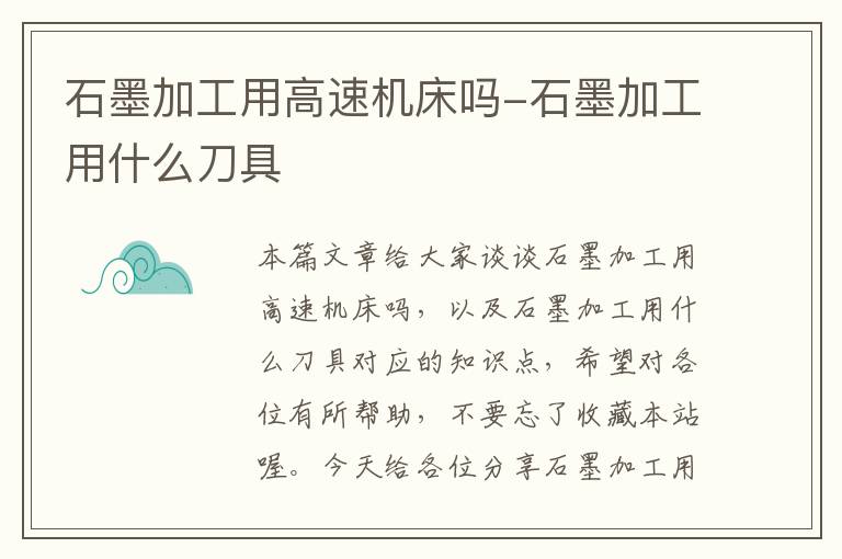 石墨加工用高速机床吗-石墨加工用什么刀具