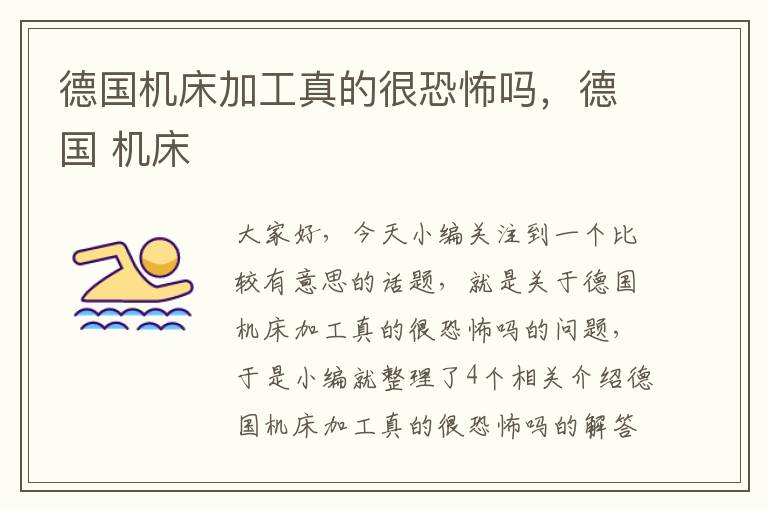 德国机床加工真的很恐怖吗,德国 机床