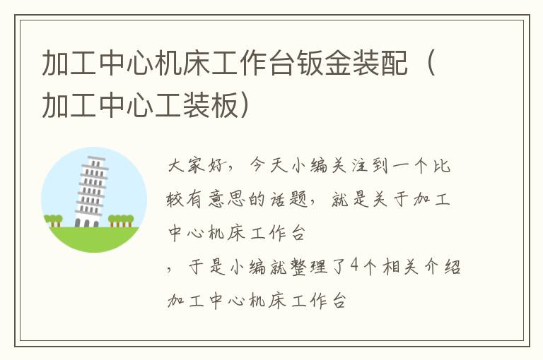 加工中心机床工作台钣金装配(加工中心工装板)