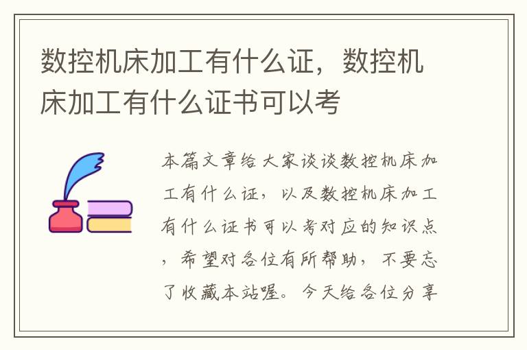数控机床加工有什么证,数控机床加工有什么证书可以考