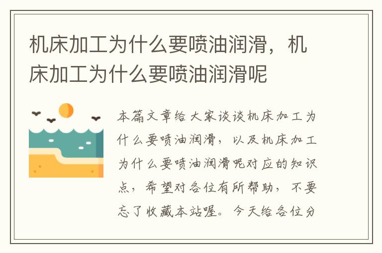 机床加工为什么要喷油润滑,机床加工为什么要喷油润滑呢