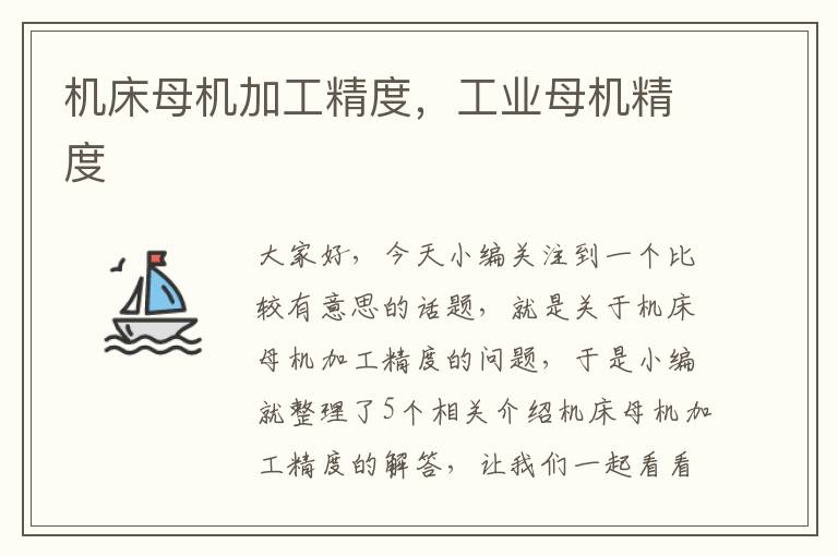 机床母机加工精度,工业母机精度
