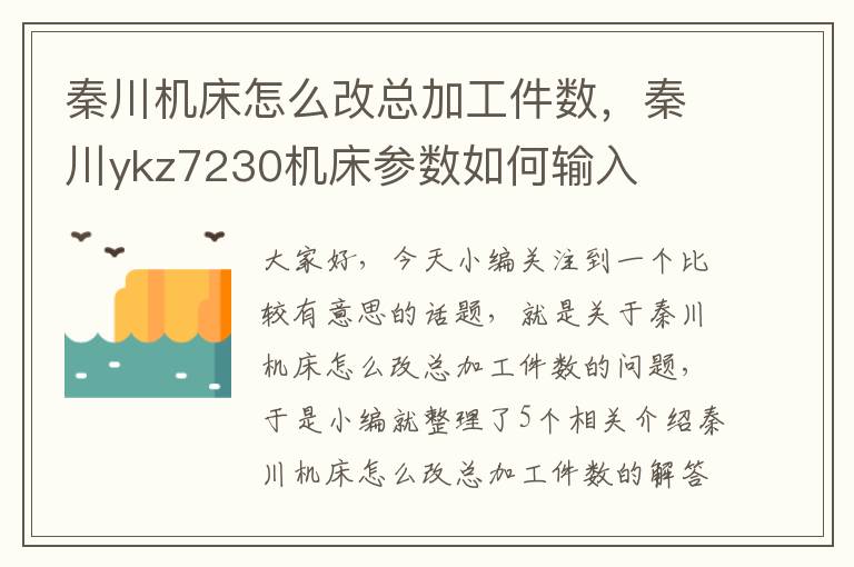 秦川机床怎么改总加工件数,秦川ykz7230机床参数如何输入