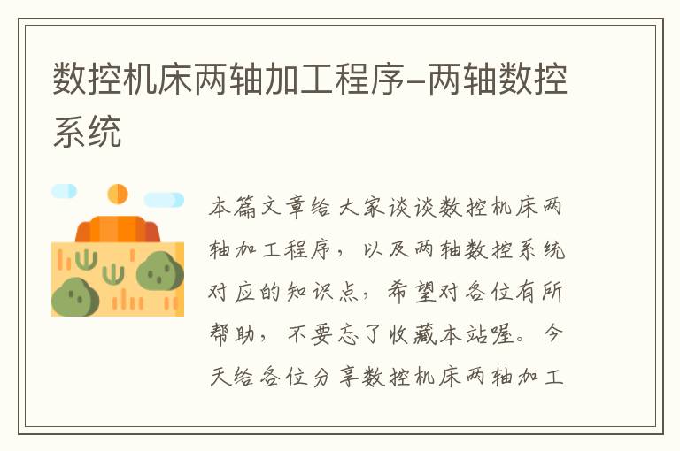 数控机床两轴加工程序-两轴数控系统