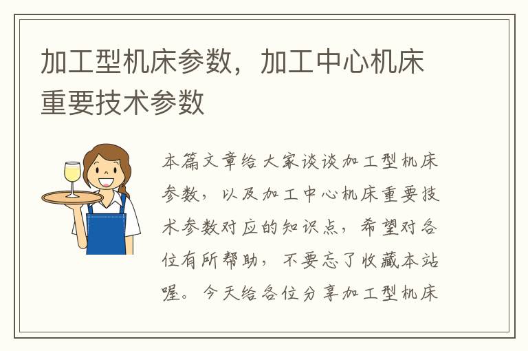 加工型机床参数,加工中心机床重要技术参数