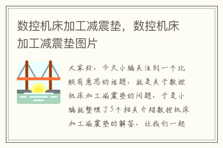 数控机床加工减震垫,数控机床加工减震垫图片