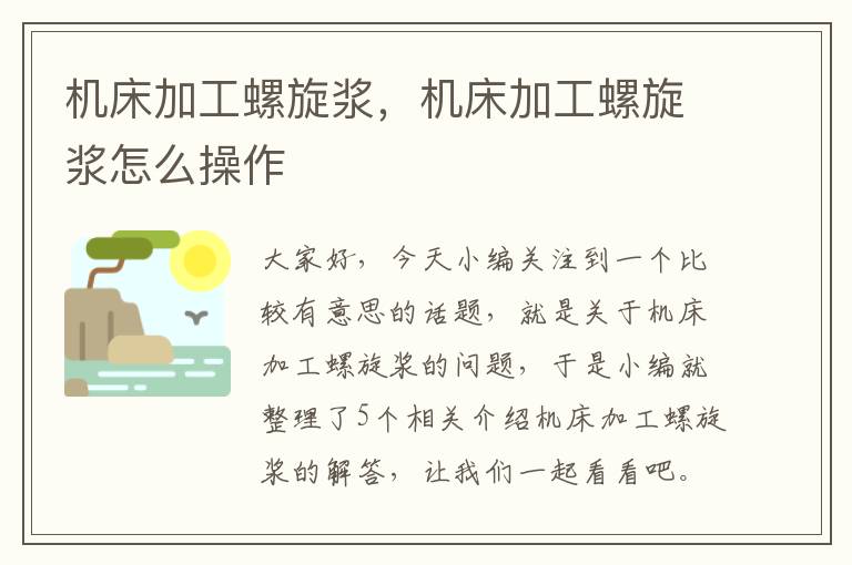 机床加工螺旋浆,机床加工螺旋浆怎么操作