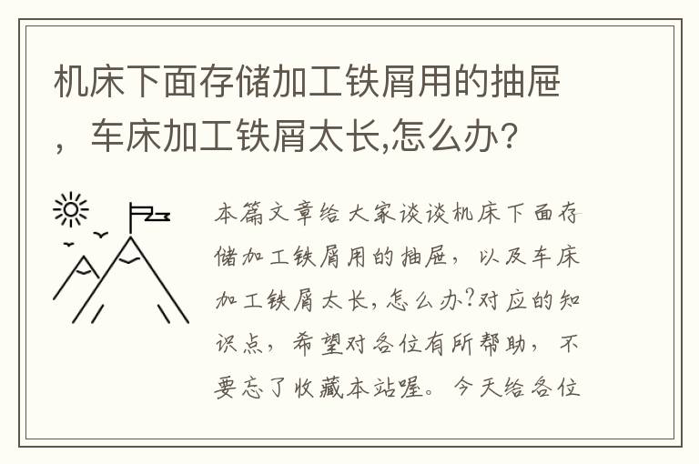 机床下面存储加工铁屑用的抽屉,车床加工铁屑太长,怎么办?