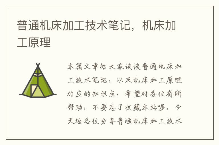 普通机床加工技术笔记,机床加工原理