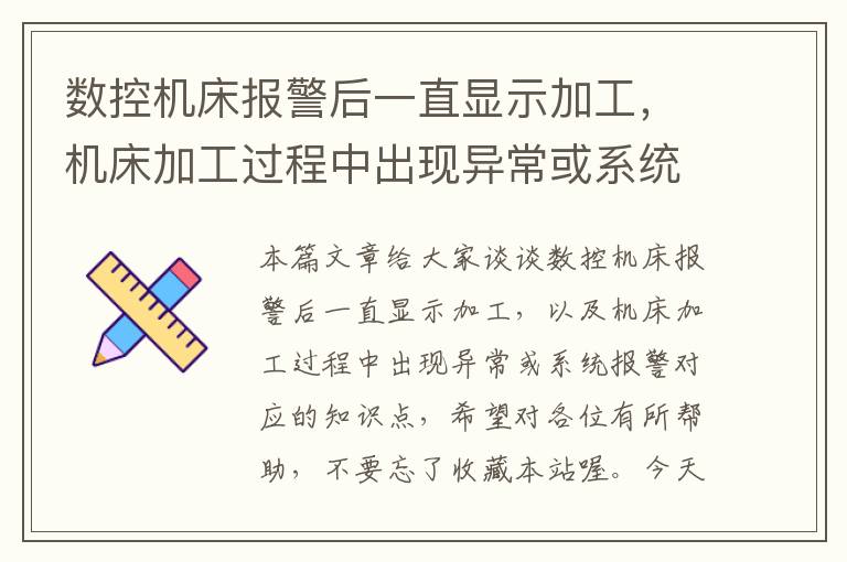 数控机床报警后一直显示加工,机床加工过程中出现异常或系统报警