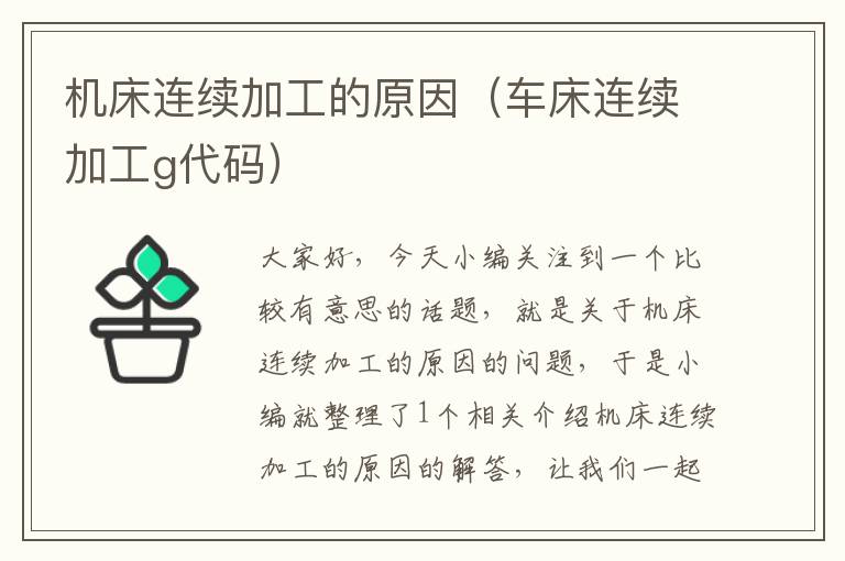 机床连续加工的原因（车床连续加工g代码）