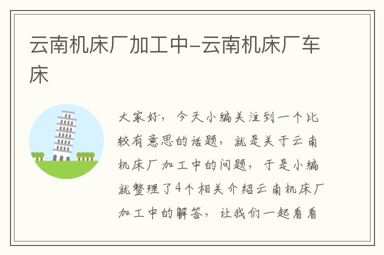 云南机床厂加工中-云南机床厂车床