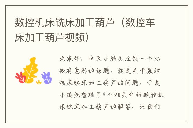数控机床铣床加工葫芦(数控车床加工葫芦视频)