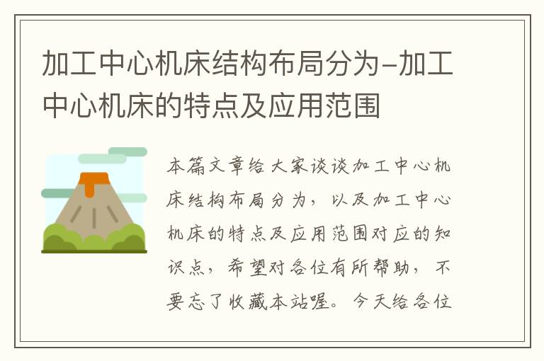 加工中心机床结构布局分为-加工中心机床的特点及应用范围