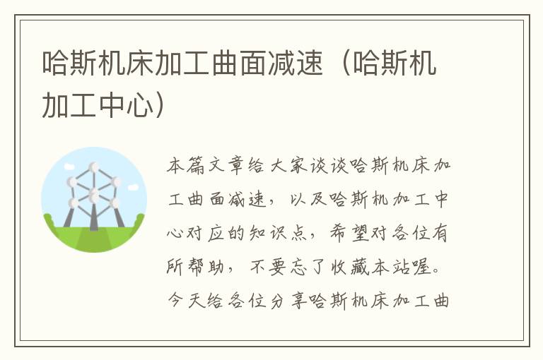 哈斯机床加工曲面减速(哈斯机加工中心)