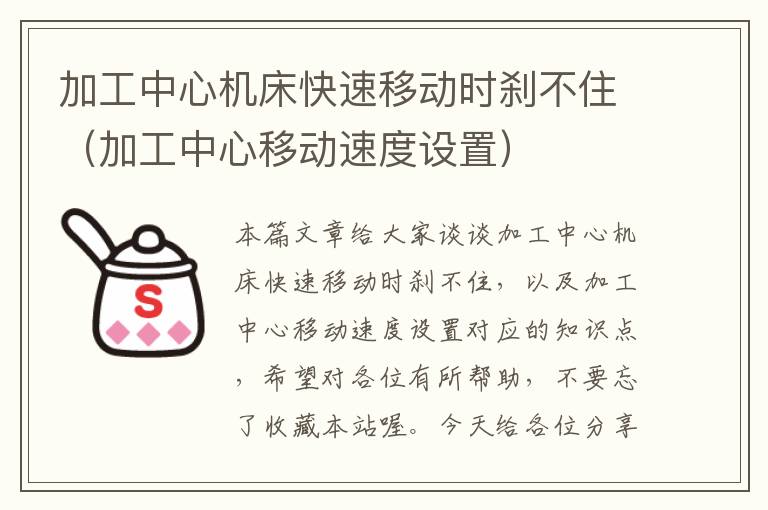 加工中心机床快速移动时刹不住(加工中心移动速度设置)