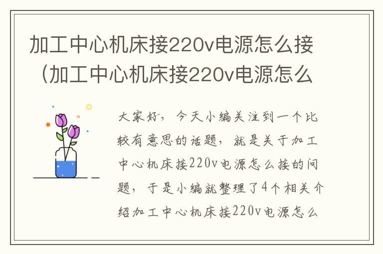 加工中心机床接220v电源怎么接(加工中心机床接220v电源怎么接线)