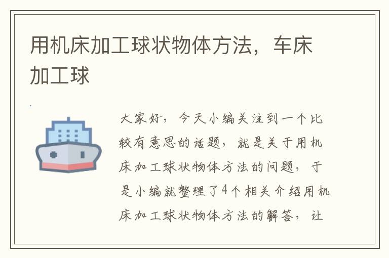 用机床加工球状物体方法,车床加工球