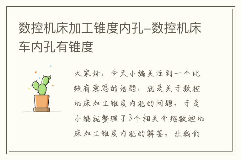 数控机床加工锥度内孔-数控机床车内孔有锥度