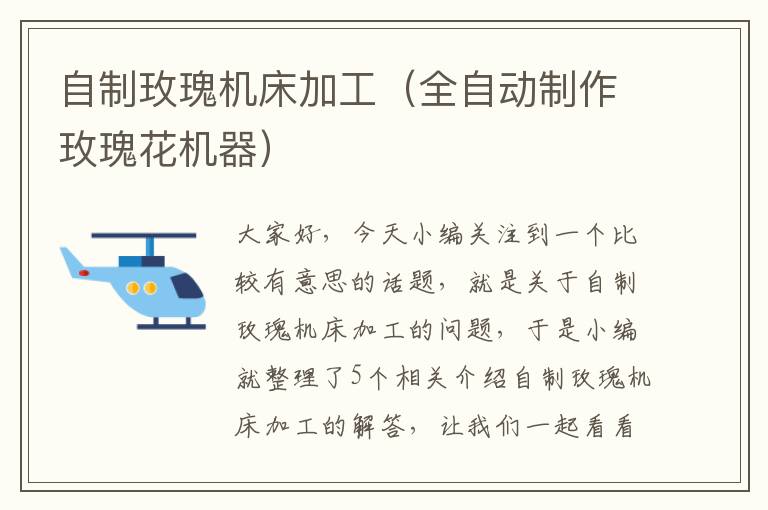 自制玫瑰机床加工(全自动制作玫瑰花机器)