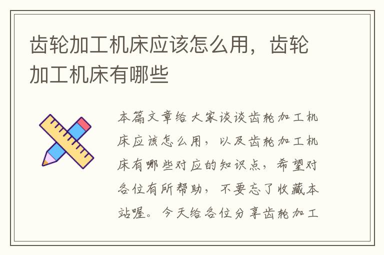 齿轮加工机床应该怎么用,齿轮加工机床有哪些